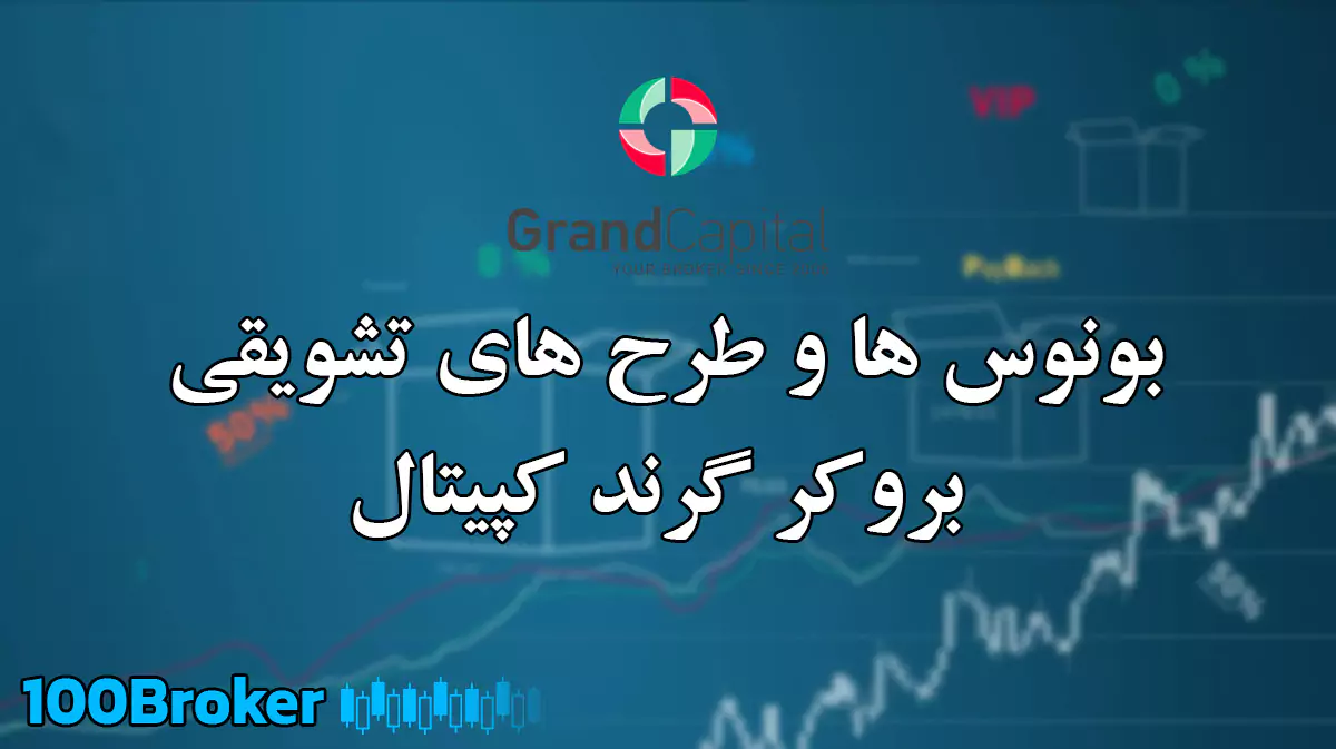 بونوس گرند کپیتال - طرح تشویقی گرند کپیتال