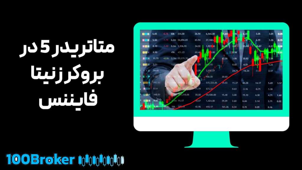 بروکر زنیتا فایننس