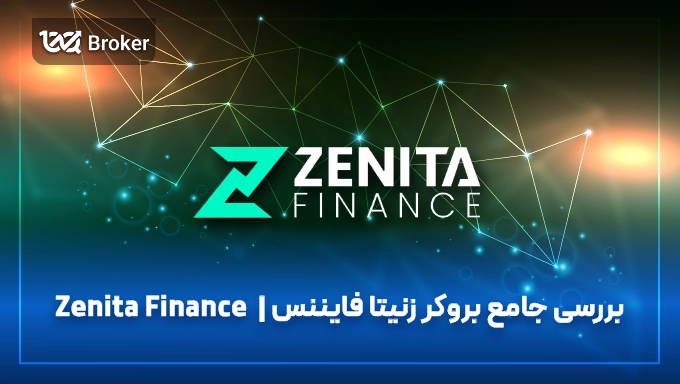 بروکر زنیتا فایننس