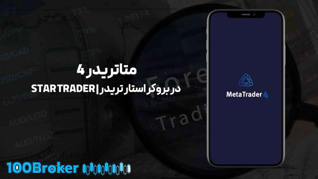 بررسی جامع بروکر استار تریدر | STAR TRADER