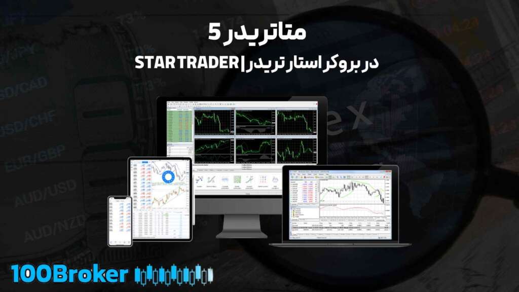 بررسی جامع بروکر استار تریدر | STAR TRADER