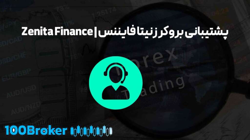 بروکر زنیتا فایننس