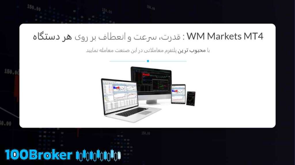 متاتریدر 4 بروکر دبلیو ام مارکتس