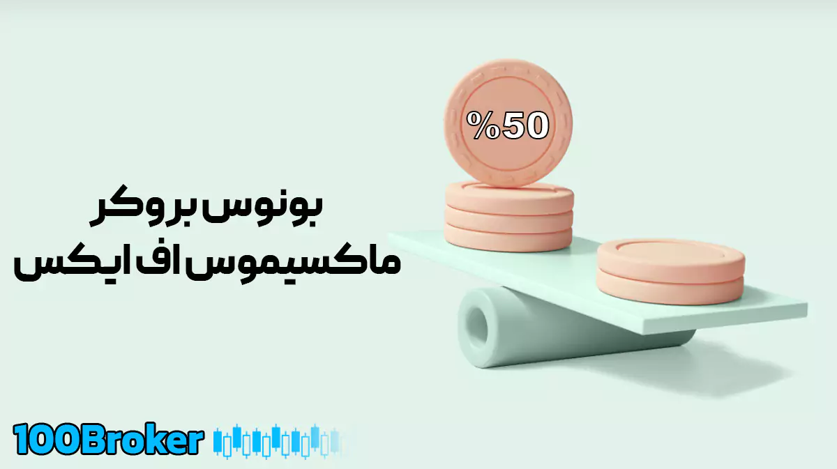 بونوس بروکر ماکسیموس اف ایکس