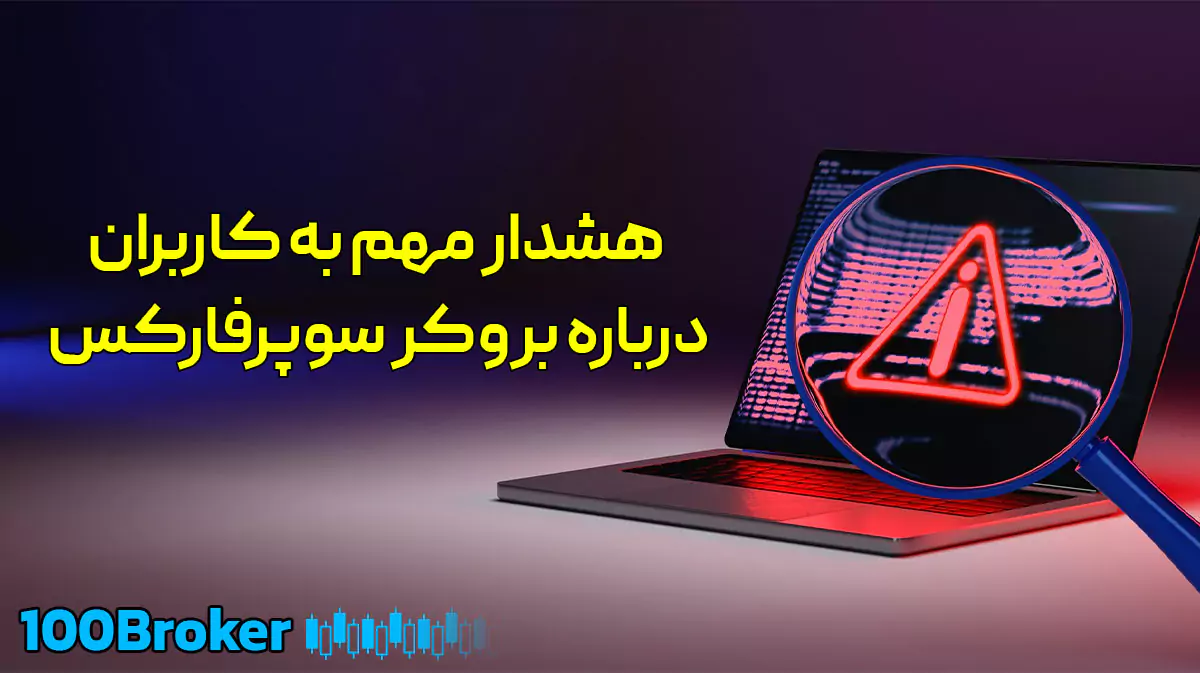 کلاهبرداری بروکر سوپر فارکس