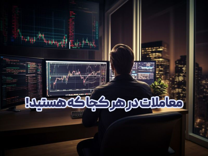 معاملات در لحظه با بروکر پاکت آپشن