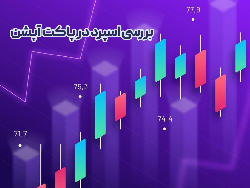 اسپرد بروکر پاکت آپشن