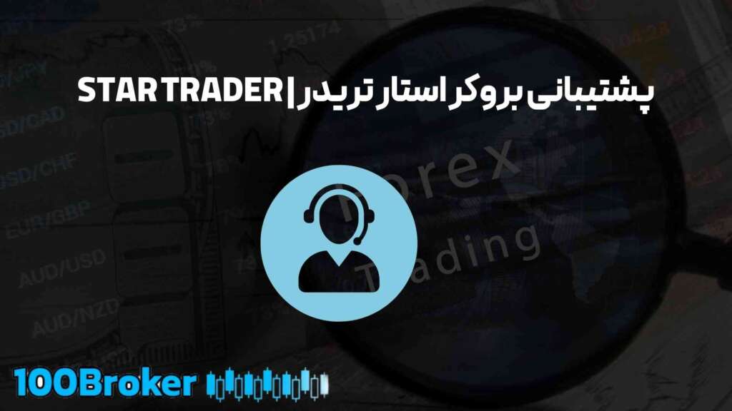 بررسی جامع بروکر استار تریدر | STAR TRADER