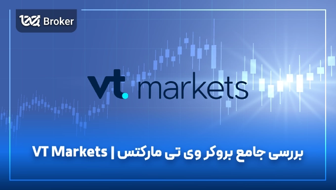 بروکر وی تی مارکتس