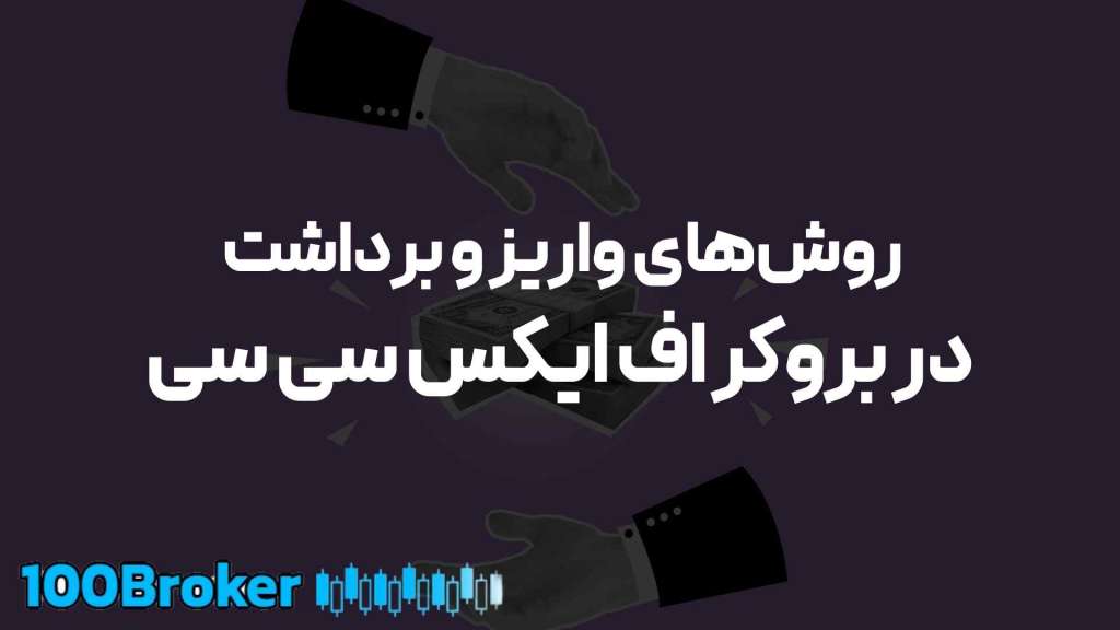 بروکر اف ایکس سی سی