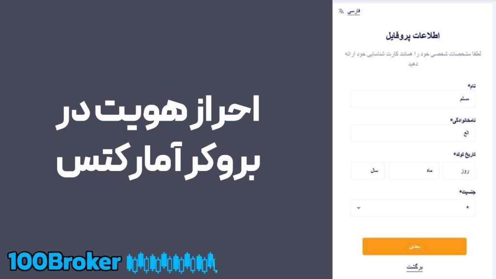 مرحله اول احراز هویت در بروکر آمارکتس