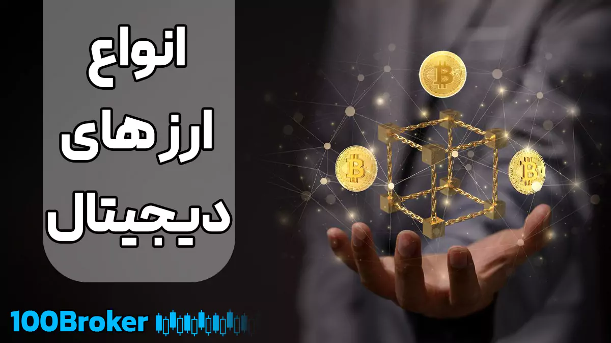 انواع ارز دیجیتال کوین و توکن