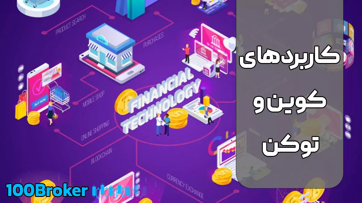 کابرد کوین و توکن