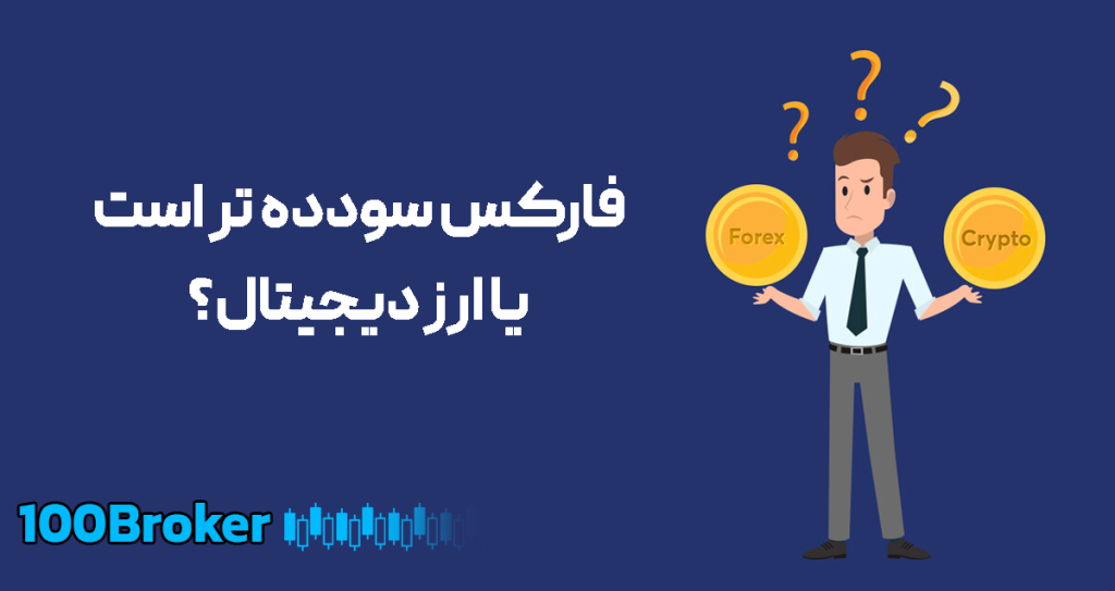 فارکس بهتر است یا ارز دیجیتال؟