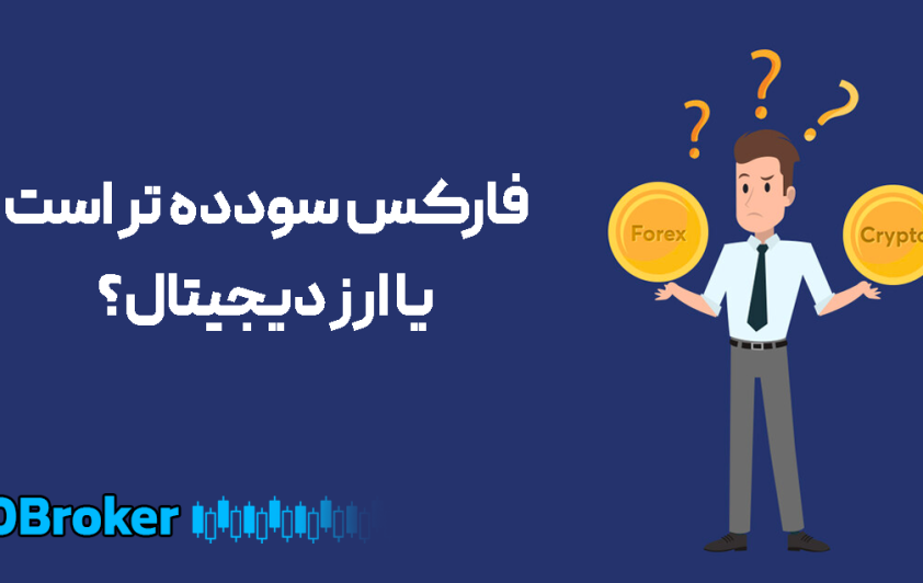 فارکس بهتر است یا ارز دیجیتال؟