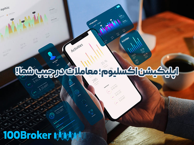 اپلیکیشن بروکر اکسلیوم