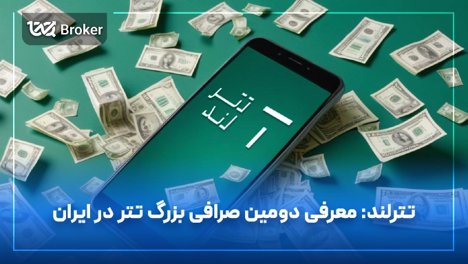 صرافی تترلند