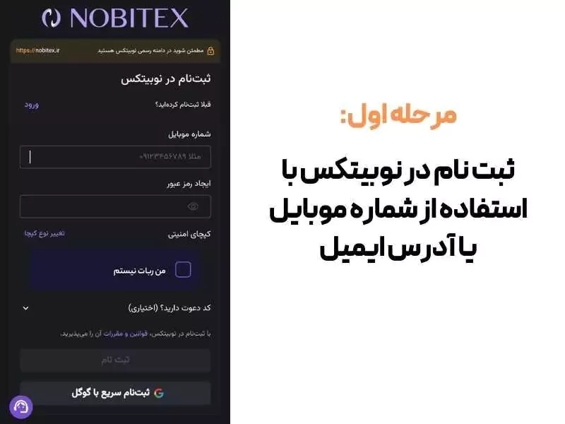 مرحله اول ثبت نام در کارگزاری نوبیتکس