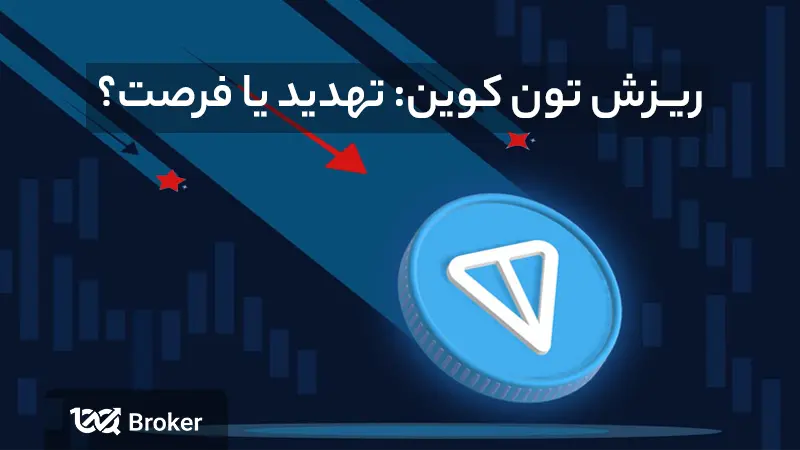 علت ریزش تون کوین