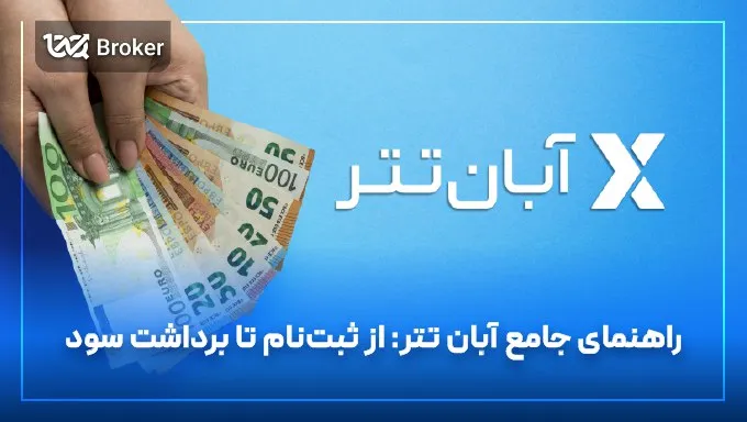 صرافی آبان تتر | نقد و بررسی کامل