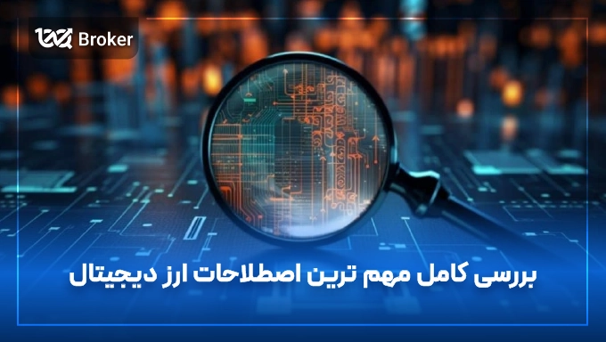 اصطلاحات ارز دیجیتال