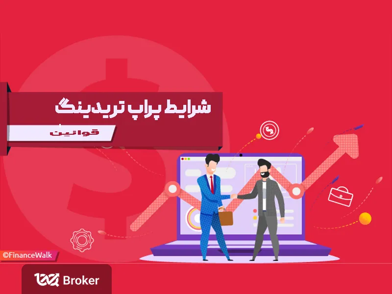 قوانین و شرایط پراپ تریدینگ