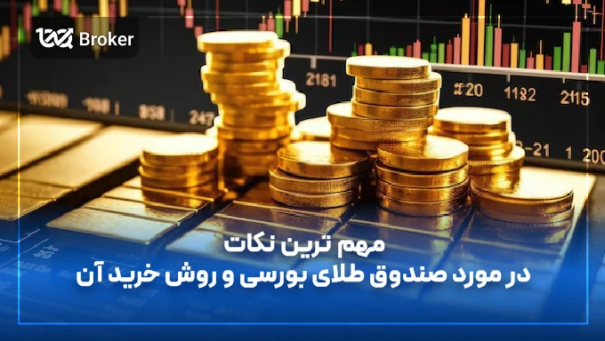 صندوق طلا چیست و چطور بخریم؟