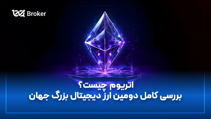 ارز اتریوم (BTC) | قیمت لحظه ای و نمودار تکنیکال به همراه معرفی کامل