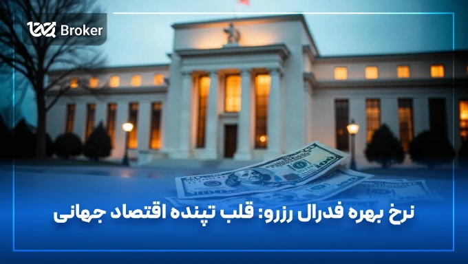 نرخ بهره فدرال رزرو چیست؟ تاثیر بر فارکس، بیت کوین، طلا 2024