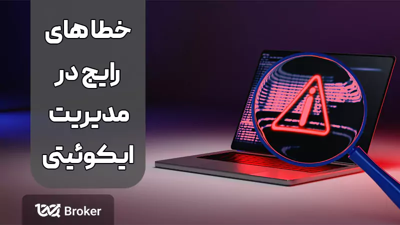 اشتباهات رایج در مدیریت اکوئیتی