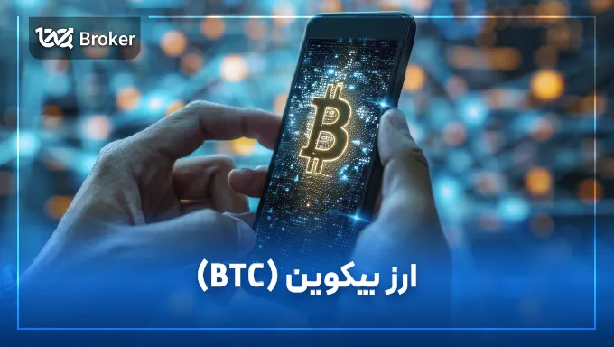 ارز بیت کوین (BTC) | قیمت لحظه ای و نمودار تکنیکال به همراه معرفی کامل