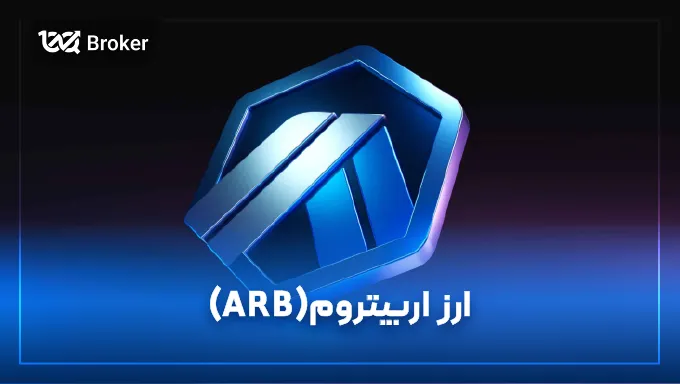 ارز آربیتروم (ARB) | قیمت لحظه ای و نمودار تکنیکال به همراه معرفی کامل