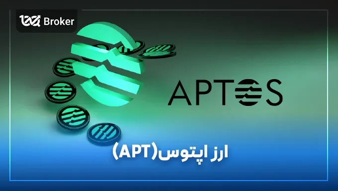 ارز آپتوس (APT) | قیمت لحظه ای و نمودار تکنیکال به همراه معرفی کامل